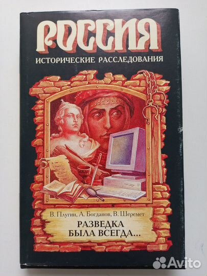 Разведка была всегда. Исторические расследования