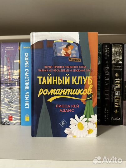 Книга Тайный клуб романтиков
