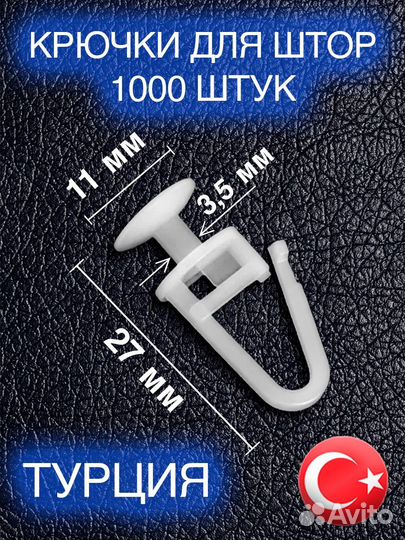 1000 шт Крючки для штор Гвоздик