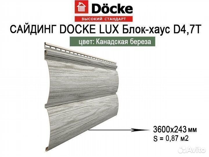 Сайдинг Docke Lux Блок-хаус