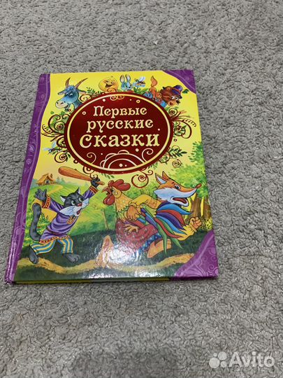 Первые Русские Сказки