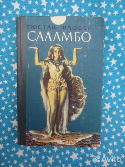 Г. Флобер. Саламбо. 1983 год