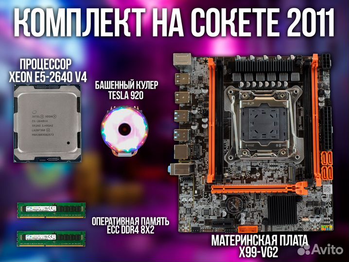 Комплект Xeon + DDR4 16GB x99 LGA 2011