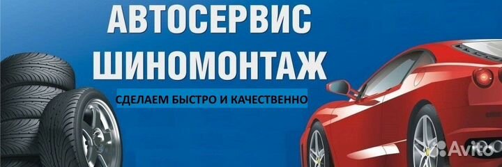 Ремонт авто /Шиномонтаж