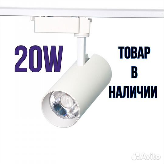 Трековый светильник 20W 4000K для дома и дачи
