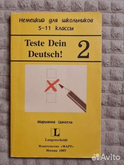 Тесты по немецкому для школьников (5-11 классы)