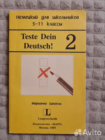 Тесты по немецкому для школьников (5-11 классы)