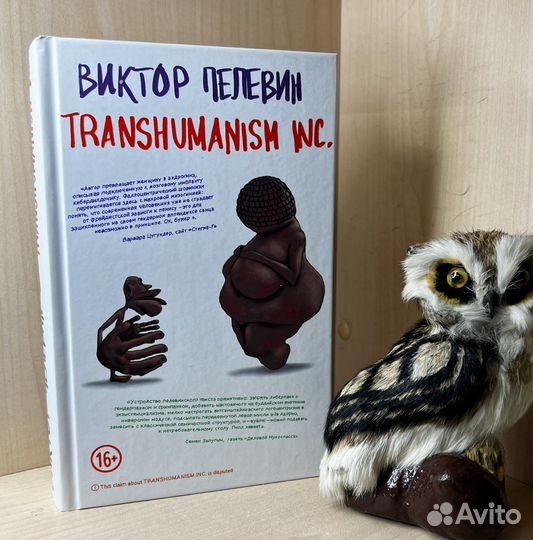Виктор Пелевин. Transhumanism inc. Серия: Единстве