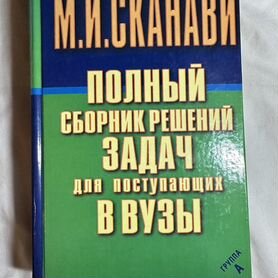 М.И. Сканави Сборник задач