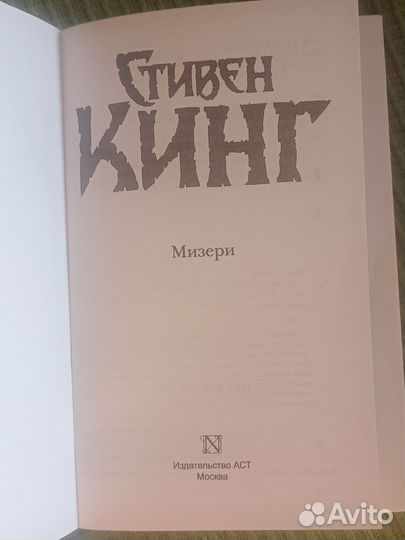 Стивен Кинг Мизери
