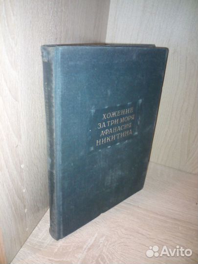 Хождение за три моря Афанасия Никитина. 1948г