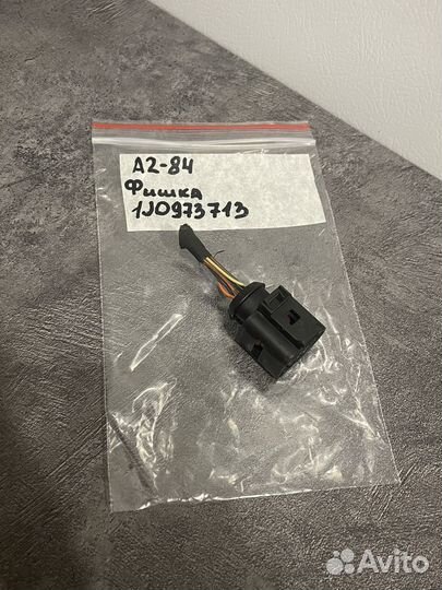 Разъем 1J0973713 VAG