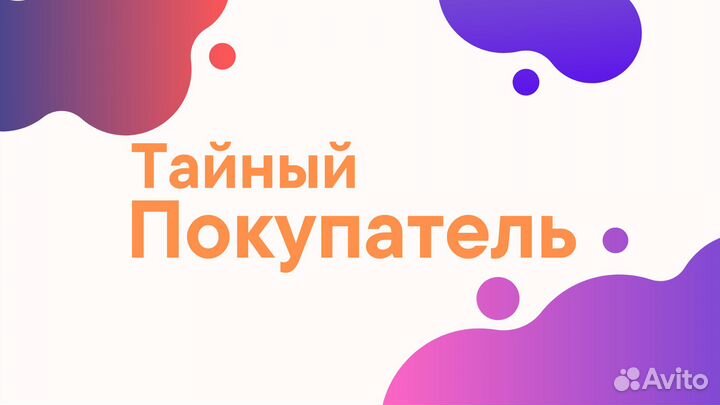 Тайный покупатель. Подработка