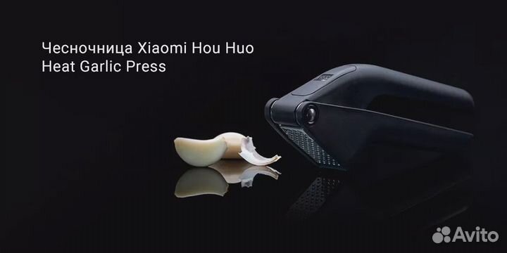 Чесночница Hou Huo Heat Garlic Press