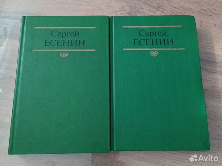 Сергей Есенин собрание сочинений в двух томах