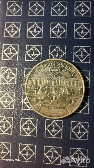 5 рубль 1990 Петродворец