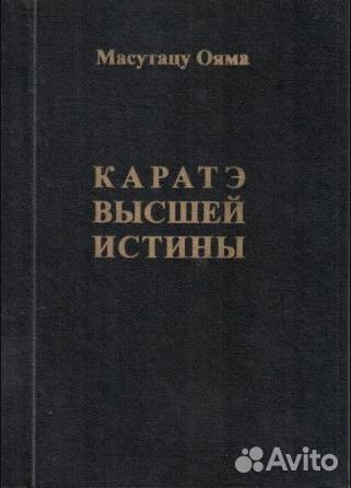 Каратэ Высшей Истины