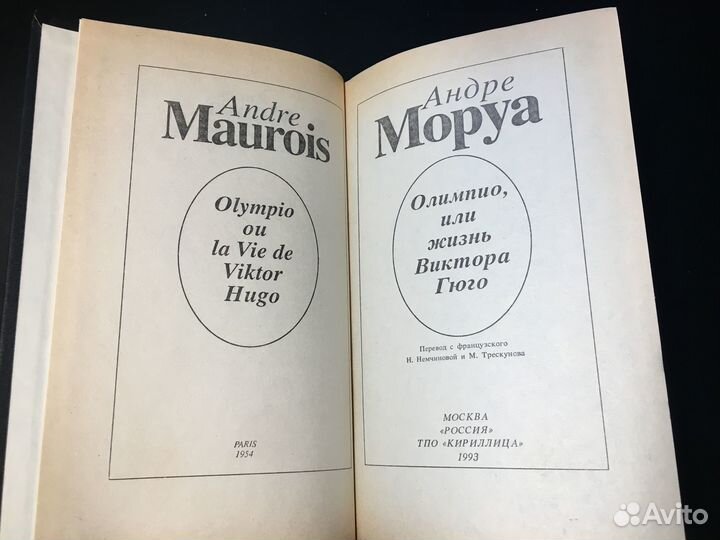 Олимпио, или жизнь Виктора Гюго, Моруа, 1993