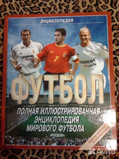Энциклопедия мирового футбола