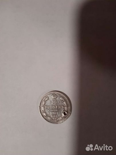 15 копеек 1861 год спб