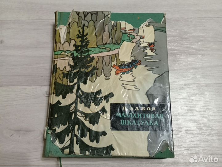 П. Бажов Малахитовая шкатулка