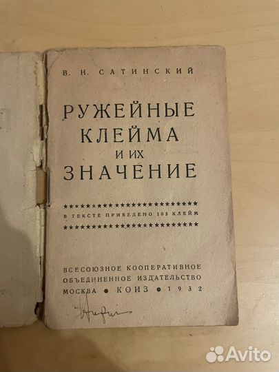 Ружейные клейма и их значения 1932г