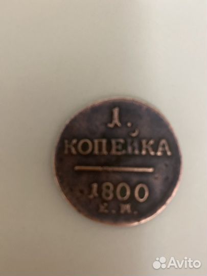 Монета 1 копейка 1800 г