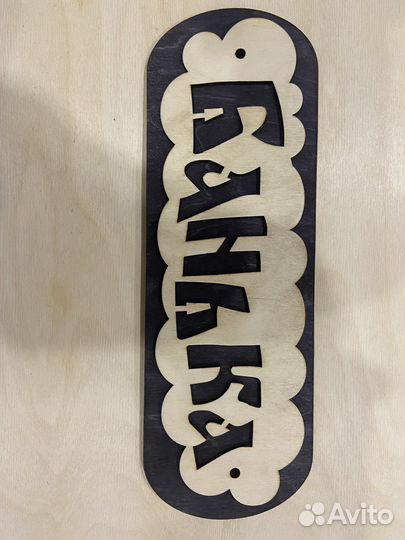 Таблички для бани