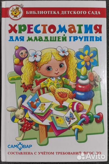 Хрестоматия для младшей группы