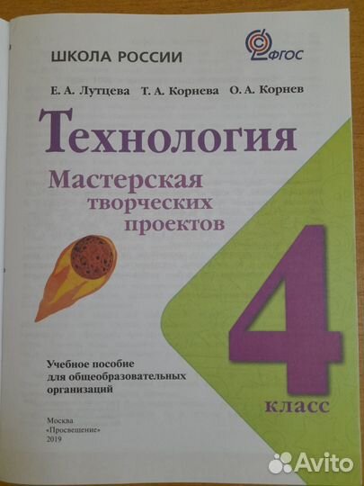 Лутцева. Мастерская творч проектов 4кл Технология