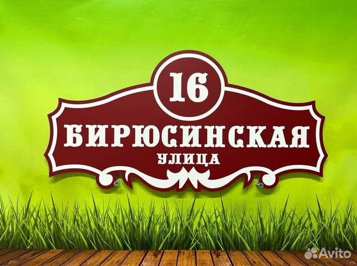 Табличка на дом / вдв