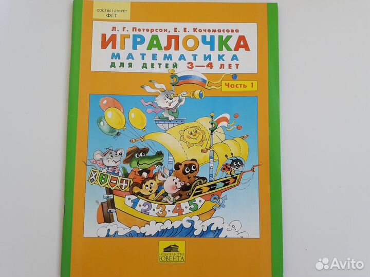 Петерсон игралочка математика 3-7 лет