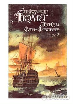 Дюма Александр - Луиза Сан-Феличе. В трех томах