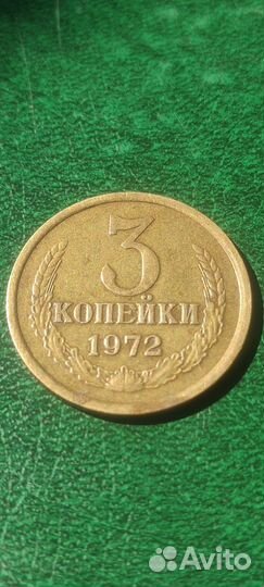 3 копейки 1972года СССР