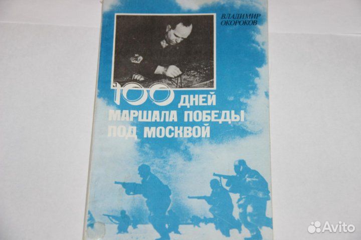 Книга 100 дней Маршала Победы под Москвой