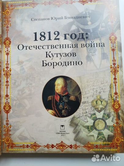 Книга подарочное издание 1812 год Бородино