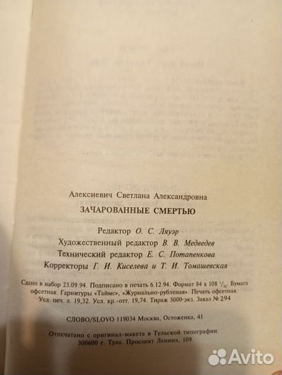 С. Алексиевич Зачарованные смертью, Цинковые м