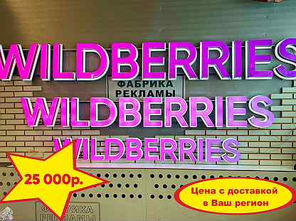 Вывеска wildberries стандарт 300 в наличии