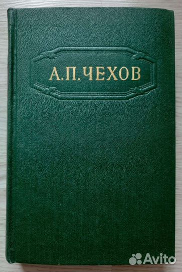 Чехов А.П. Собрание сочинений. Том 6 (1954)