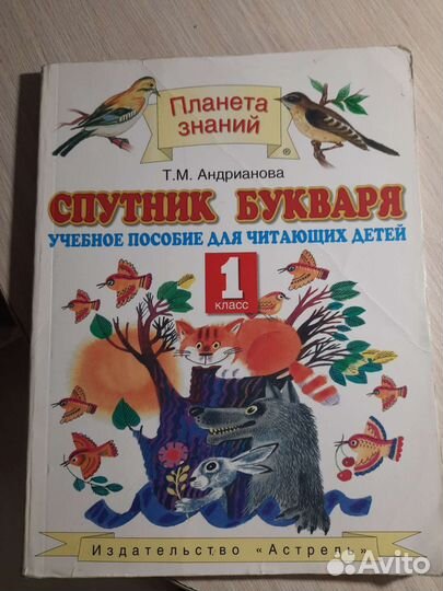 Продам букварь.К нему и учебное пособие