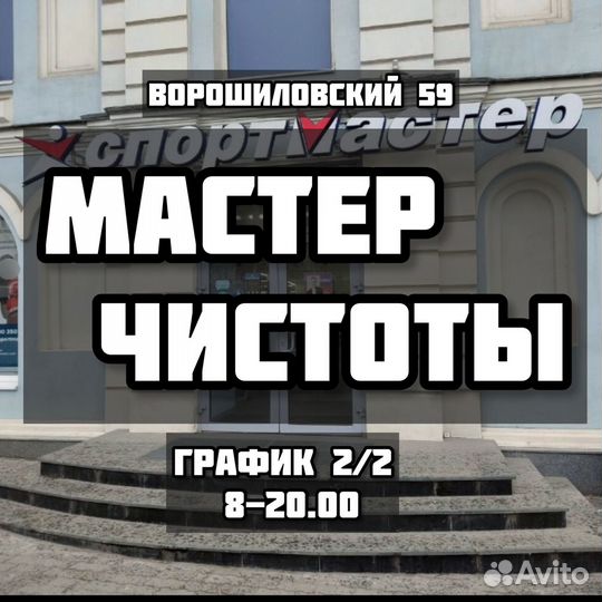 Работа мастер чистоты