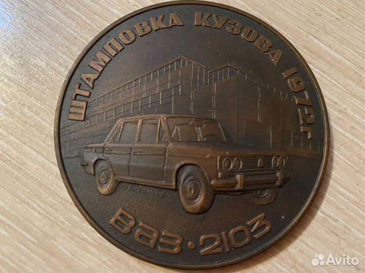 Медаль, Авто-ваз, 2103