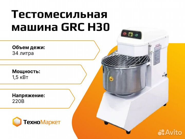 Тестомес спиральный GRC H30