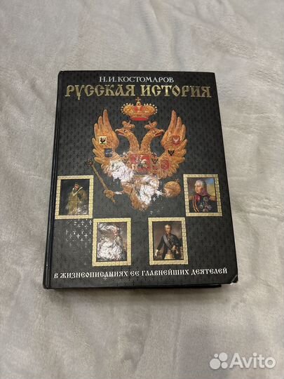 Книга русская история