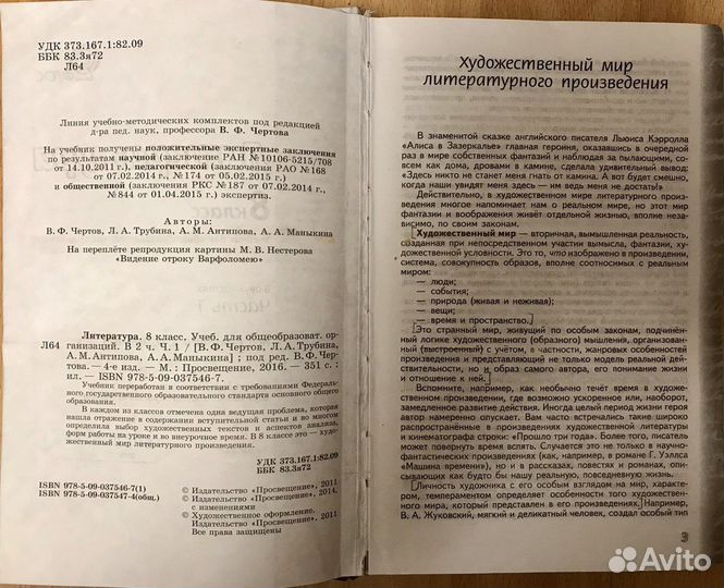 Литература 8 класс. Учебник. Часть 1. фгос. Чертов