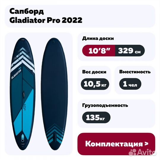 Сапборд Gladiator Pro 2022 10'8