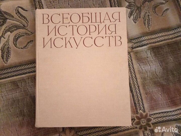 Всеобщая история искусств
