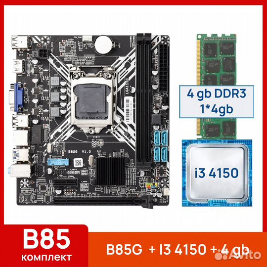Комплект Intel Core i3 4150 (2/4 ядер) +4gb +B85G