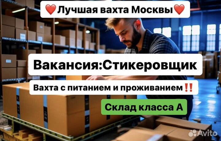 Стикеровщик гаджетов/обуви Москва Вахта от 22 смен