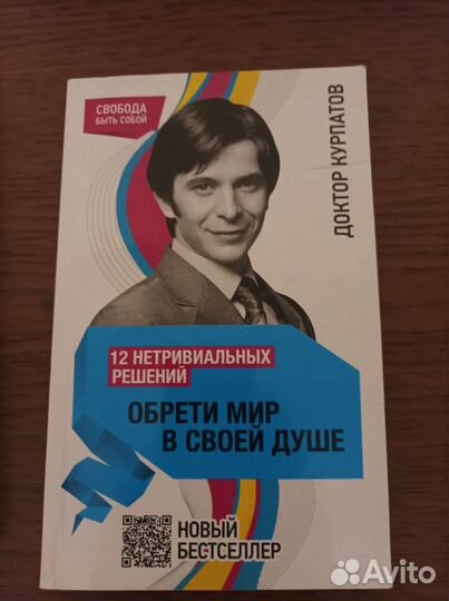 Книга Доктор Курпатов